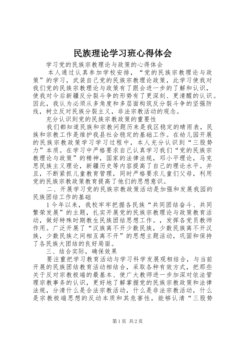 民族理论学习班心得体会_第1页
