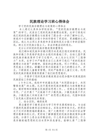 民族理论学习班心得体会