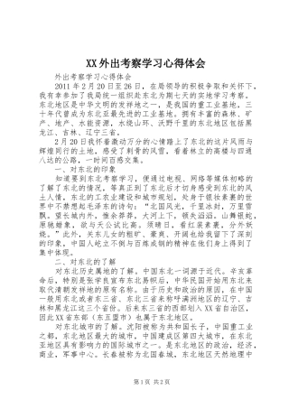 XX外出考察学习心得体会