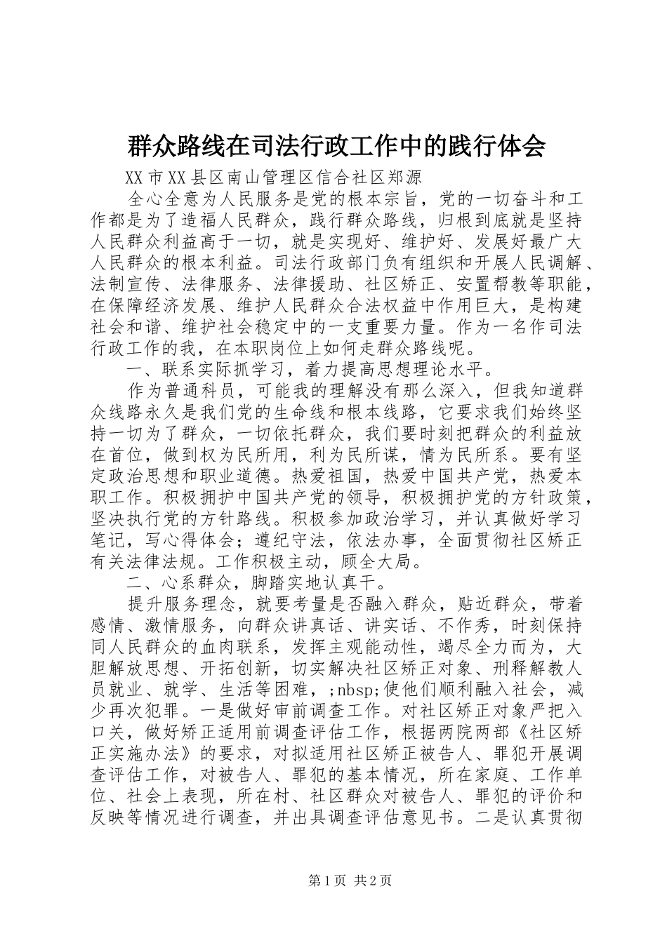 群众路线在司法行政工作中的践行体会_第1页