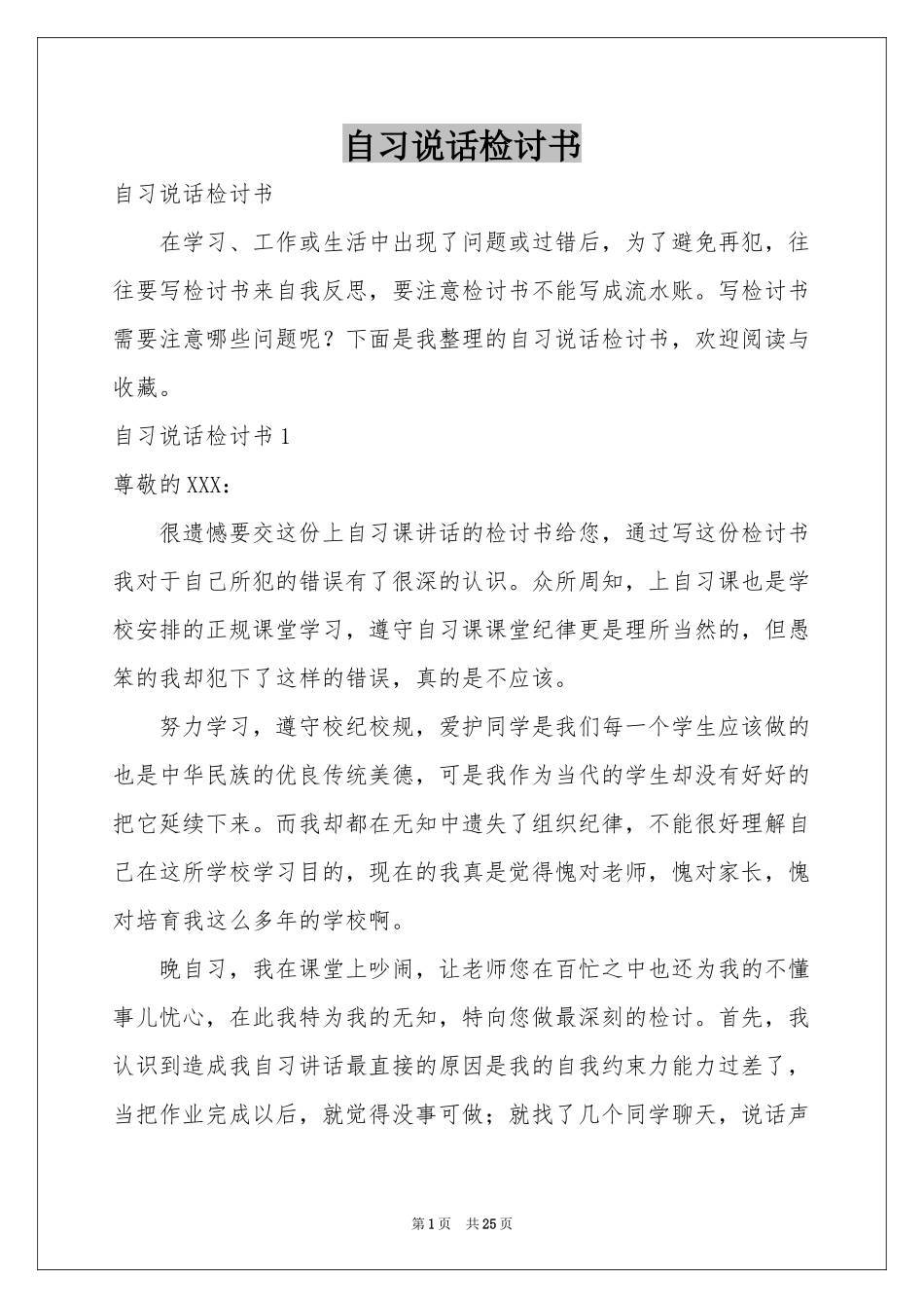 自习说话检讨书_第1页