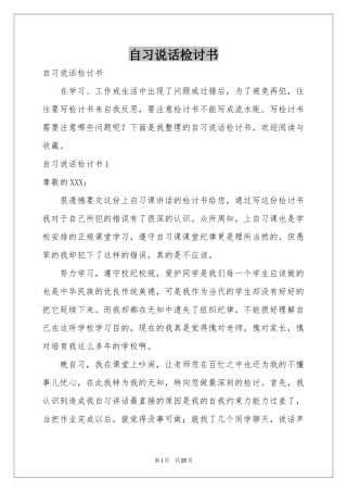 自习说话检讨书