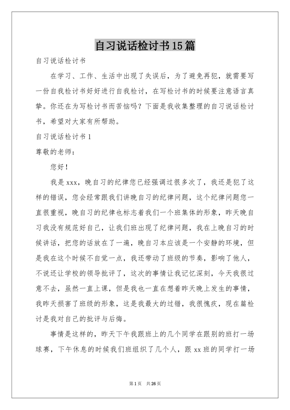 自习说话检讨书15篇_第1页