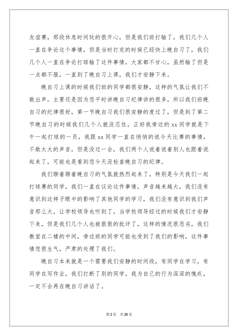 自习说话检讨书15篇_第2页