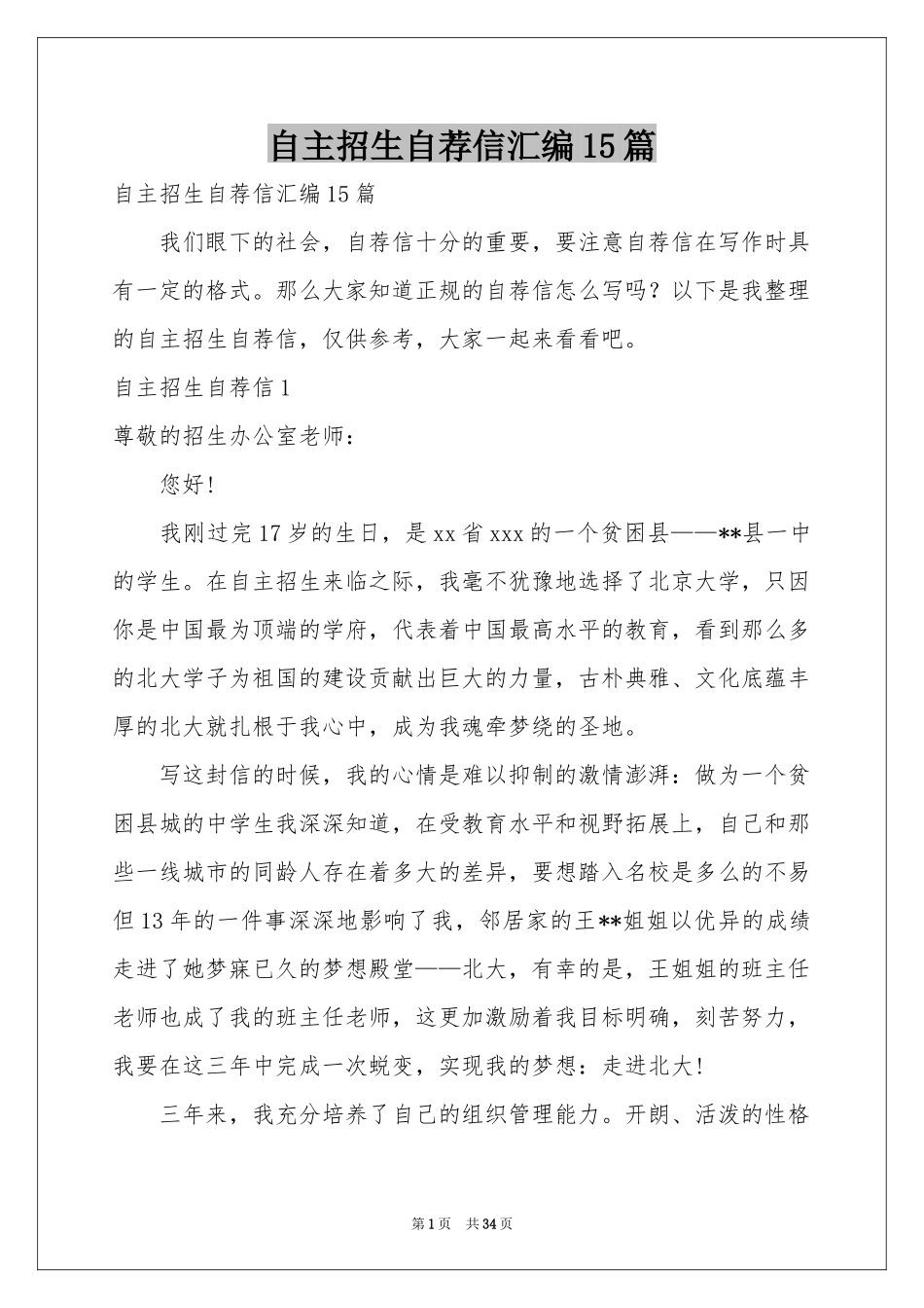 自主招生自荐信汇编15篇_第1页