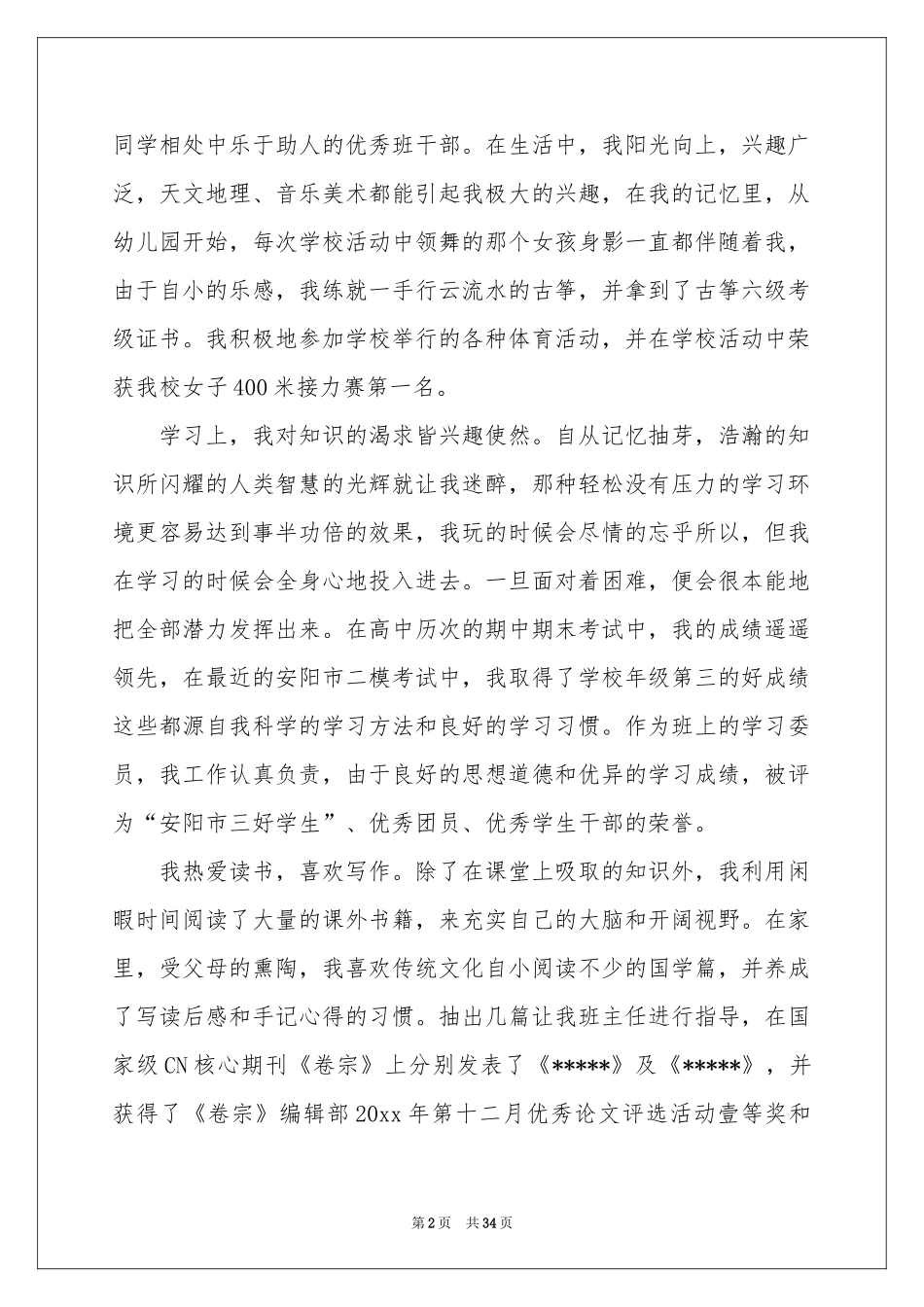 自主招生自荐信汇编15篇_第2页