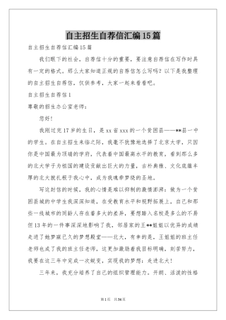 自主招生自荐信汇编15篇