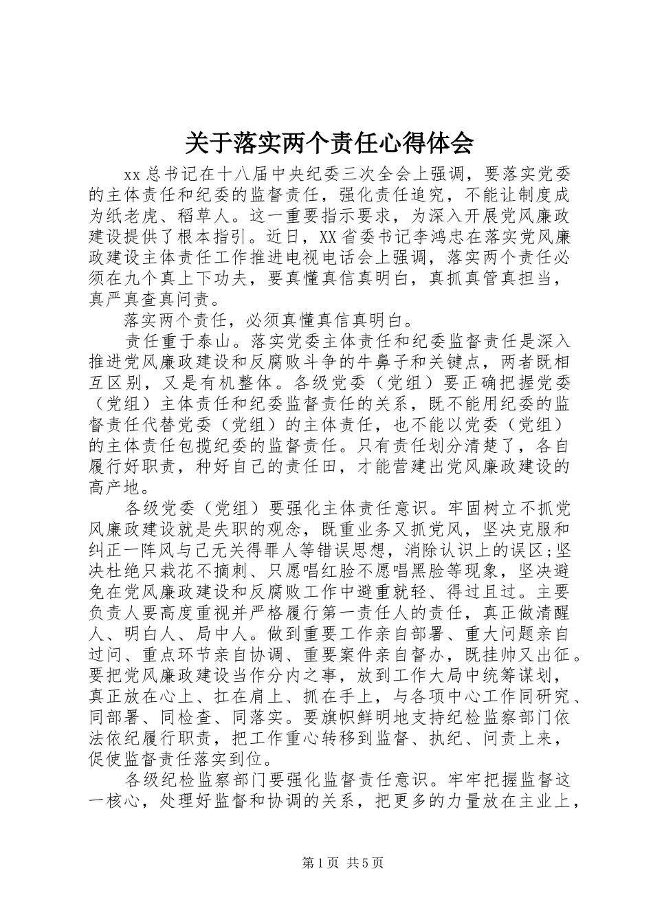 关于落实两个责任心得体会_第1页