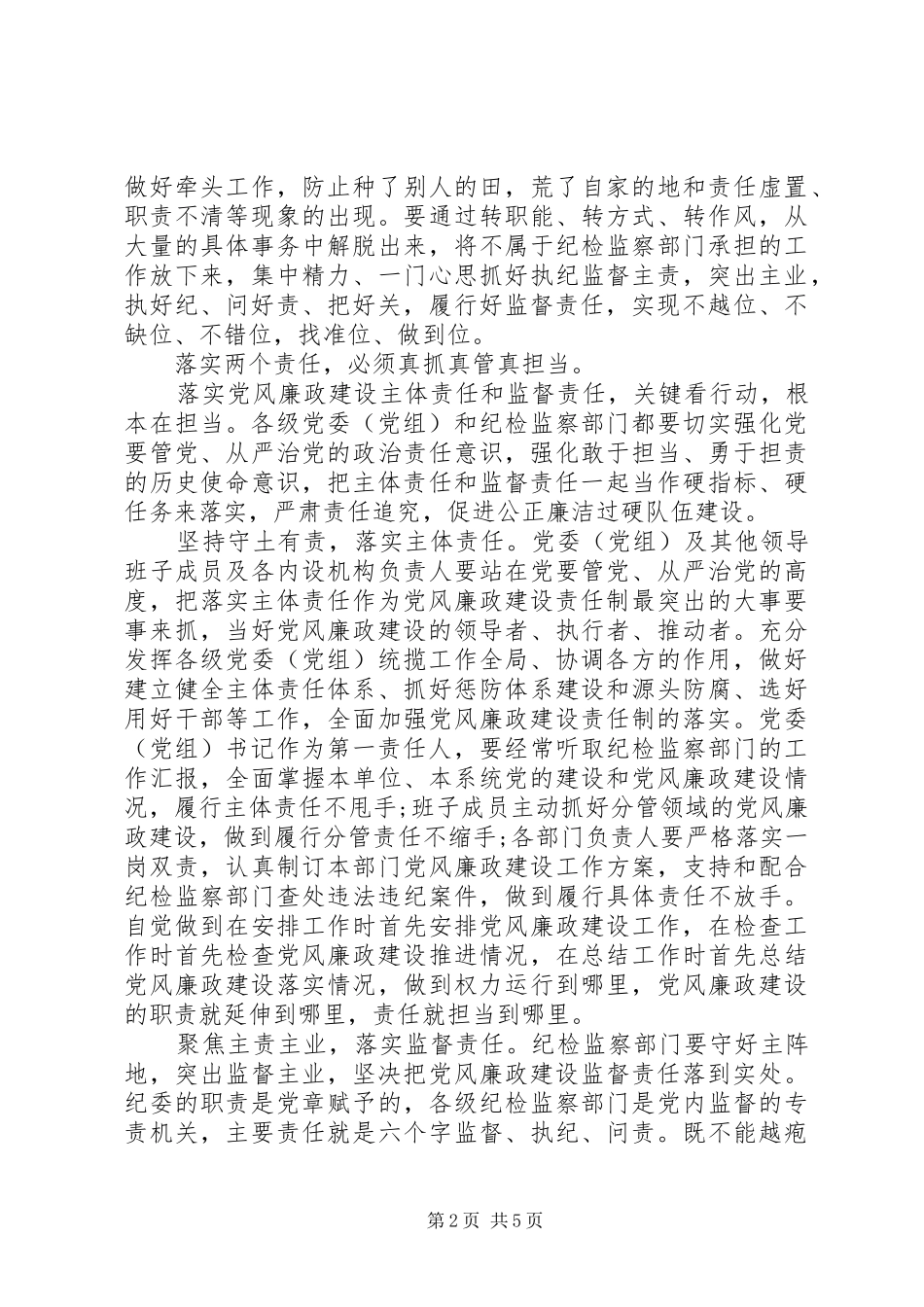 关于落实两个责任心得体会_第2页