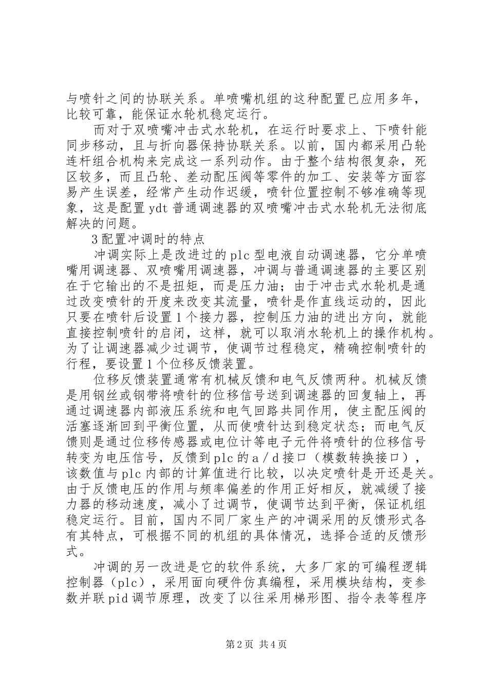 冲击式水轮机专用调速器的应用体会_第2页