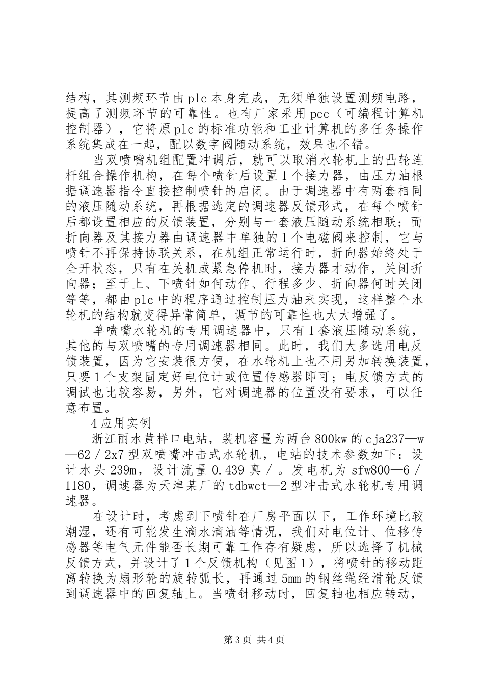 冲击式水轮机专用调速器的应用体会_第3页