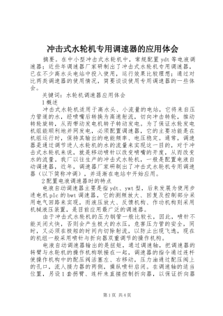 冲击式水轮机专用调速器的应用体会