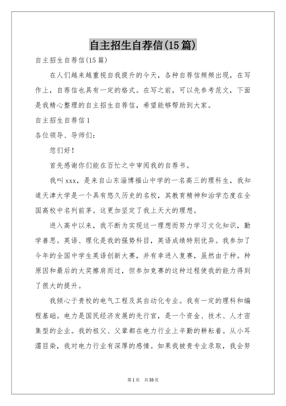 自主招生自荐信(15篇)_第1页