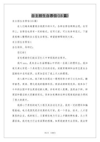 自主招生自荐信(15篇)
