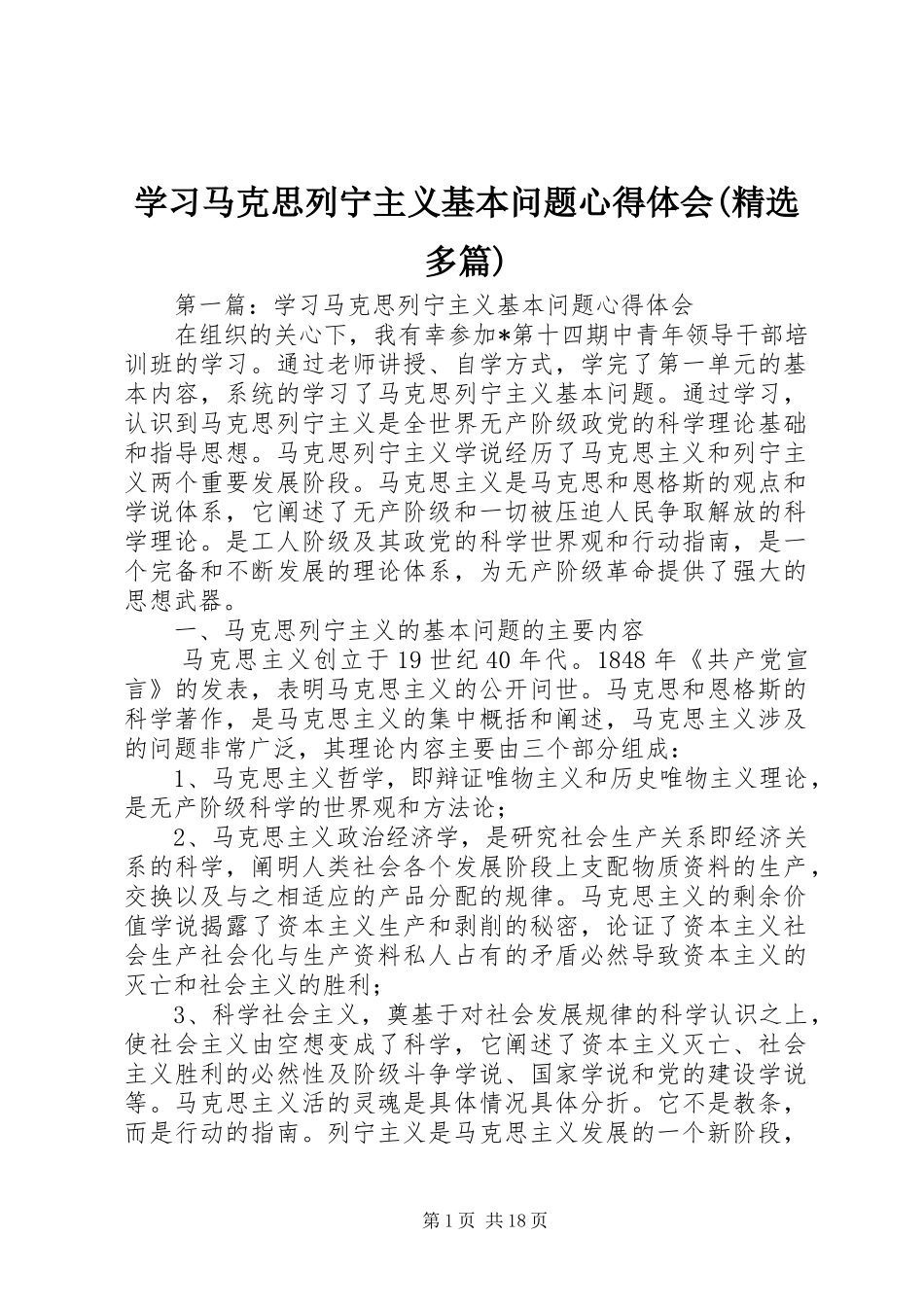 学习马克思列宁主义基本问题心得体会(精选多篇)_第1页