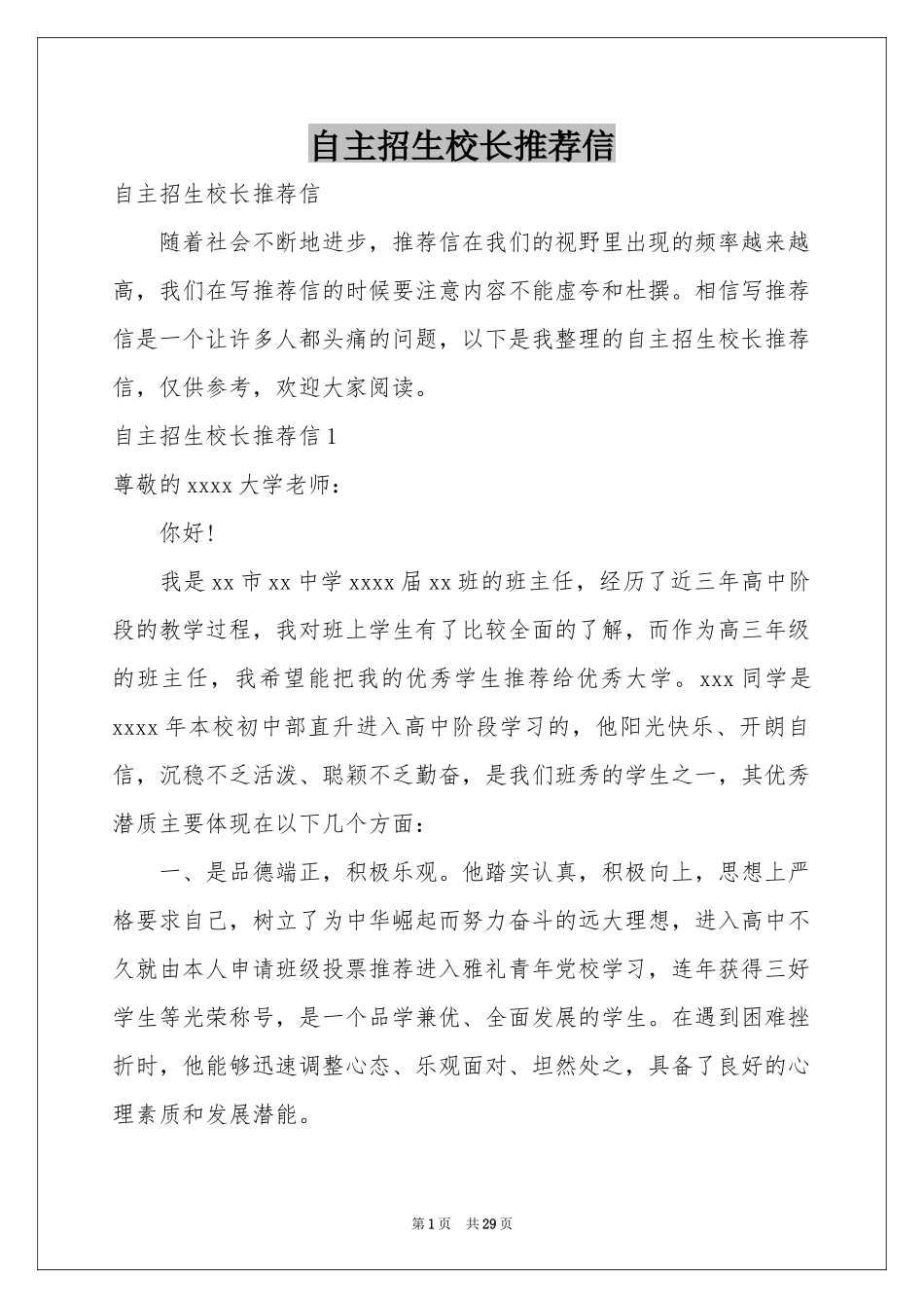 自主招生校长推荐信_第1页