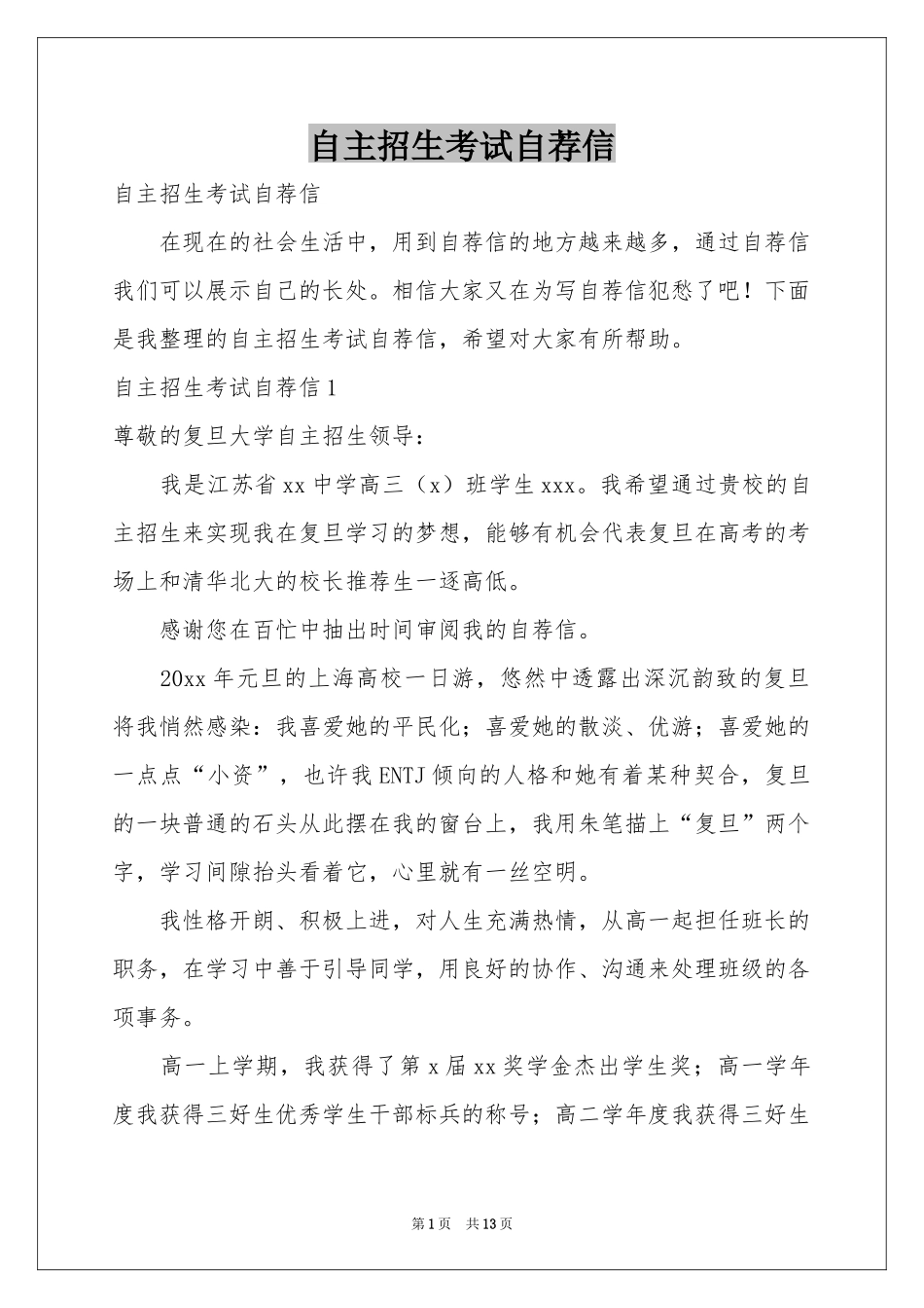 自主招生考试自荐信_第1页