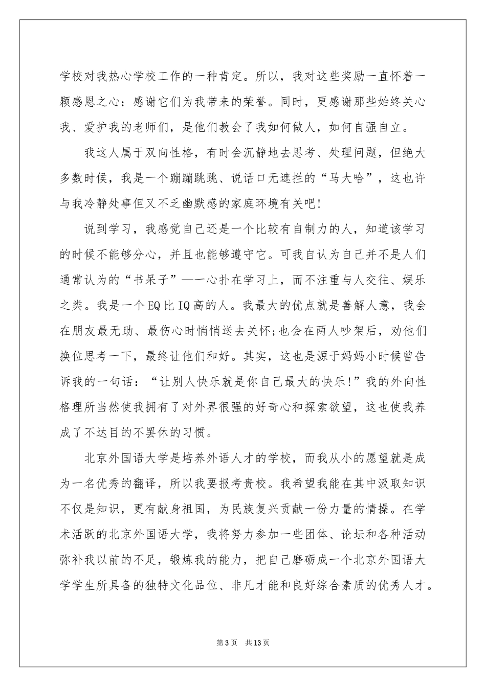 自主招生考试自荐信_第3页