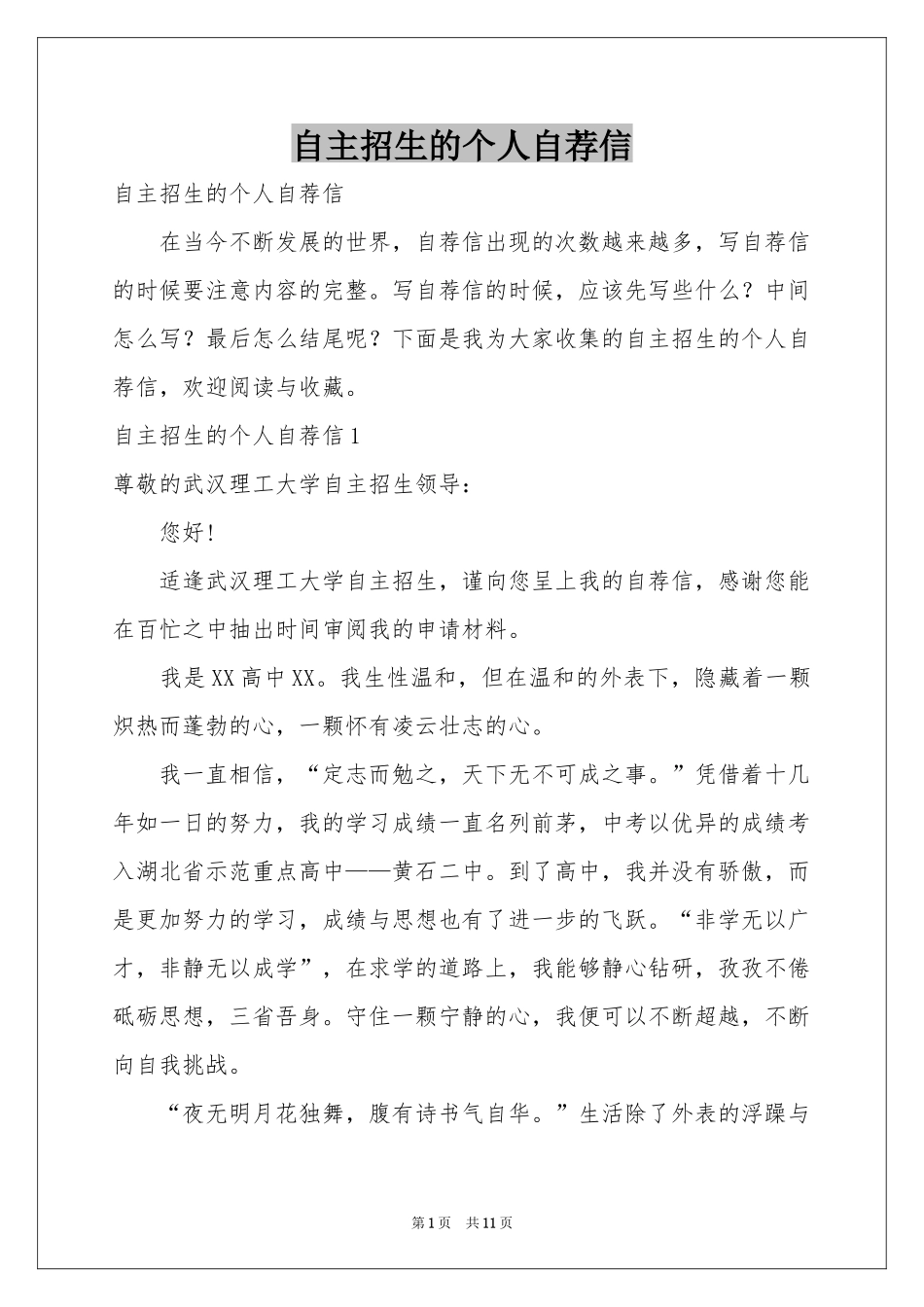 自主招生的个人自荐信_第1页
