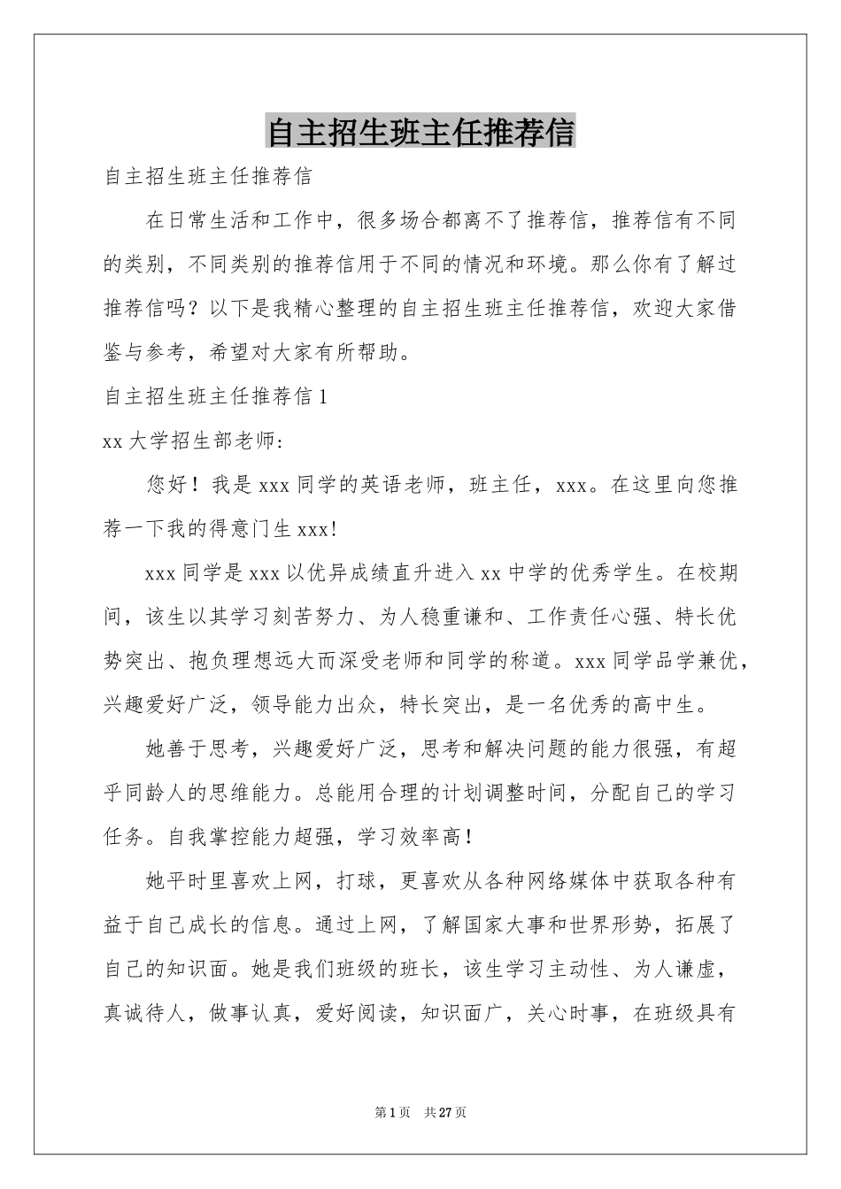 自主招生班主任推荐信_第1页
