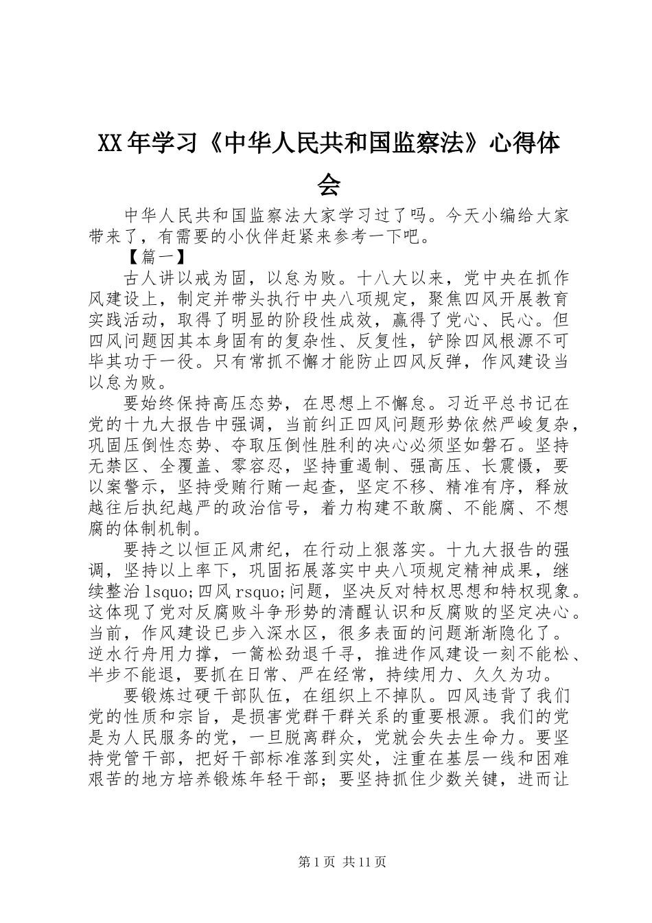XX年学习《中华人民共和国监察法》心得体会_1_第1页