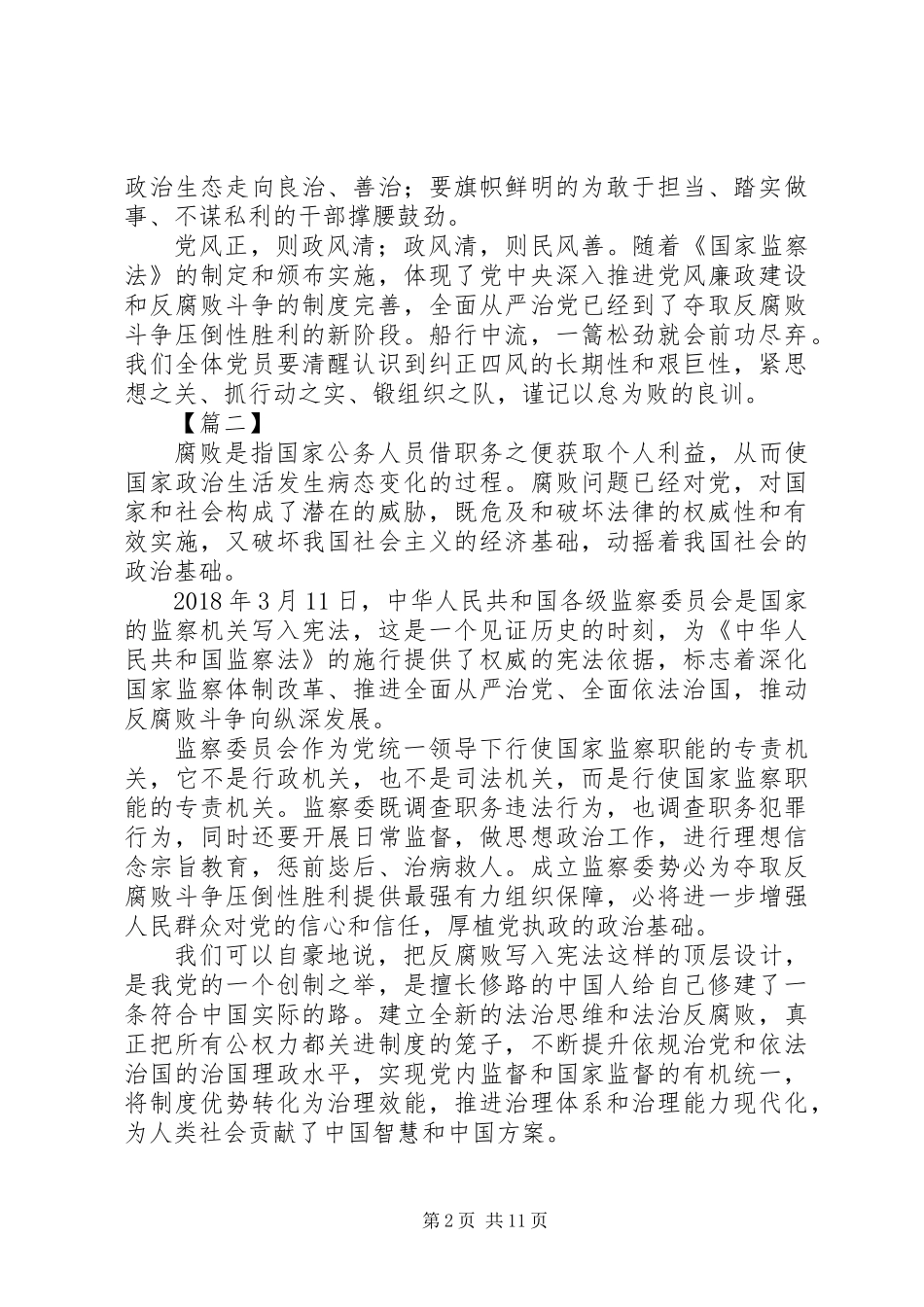 XX年学习《中华人民共和国监察法》心得体会_1_第2页