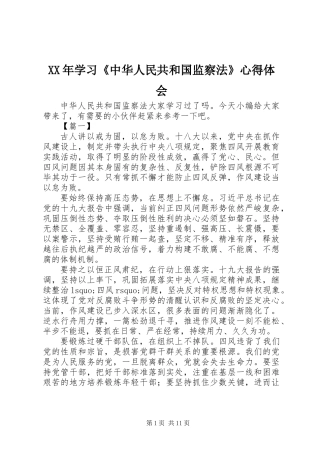 XX年学习《中华人民共和国监察法》心得体会_1