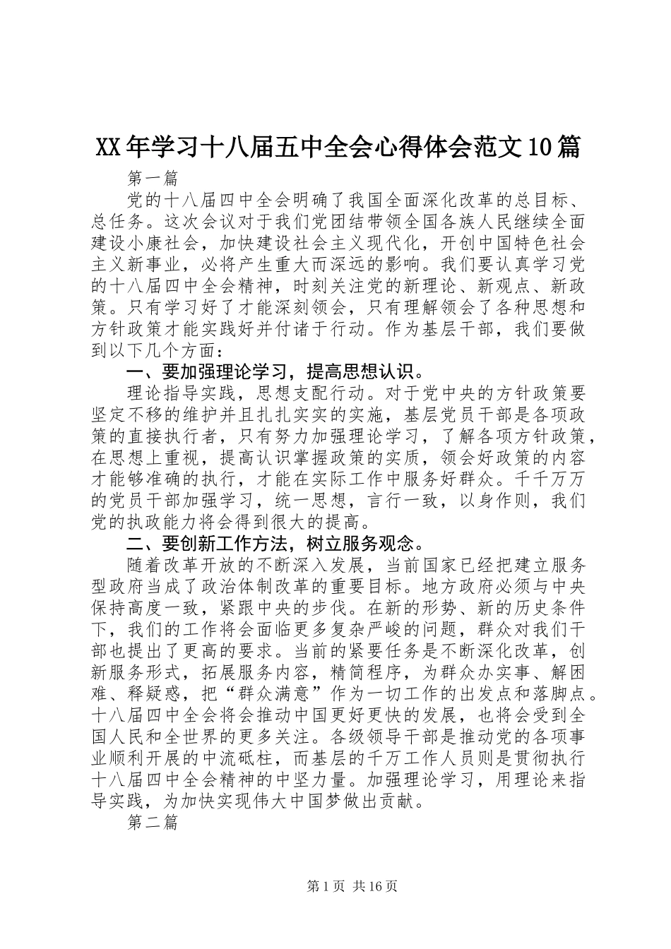 XX年学习十八届五中全会心得体会范文10篇_第1页