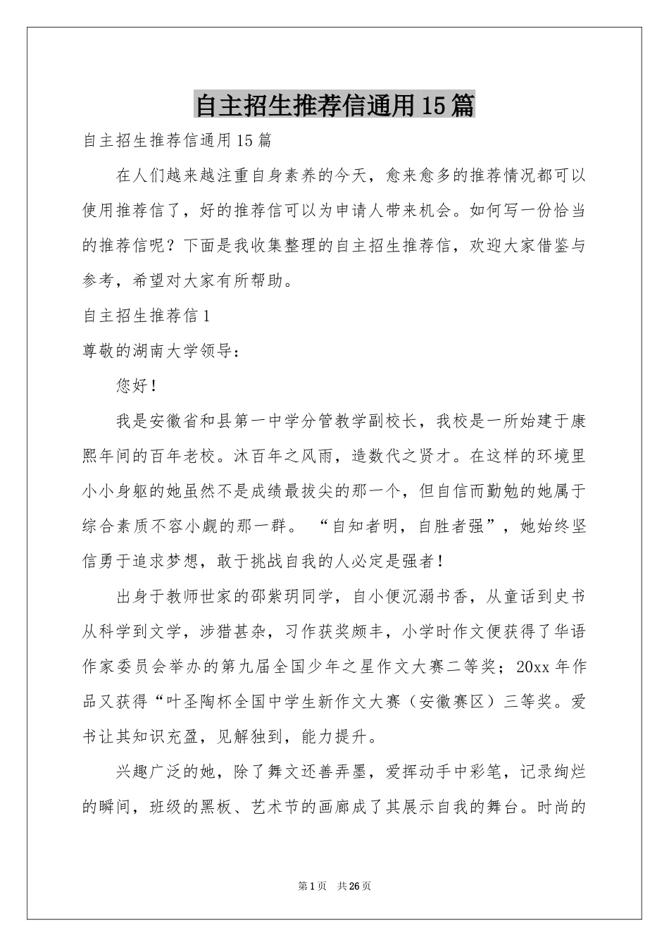 自主招生推荐信通用15篇_第1页