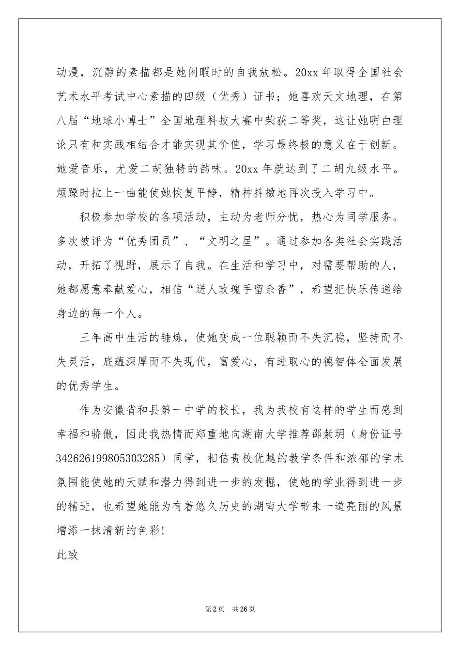 自主招生推荐信通用15篇_第2页