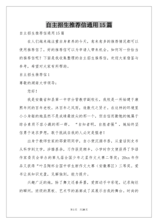 自主招生推荐信通用15篇