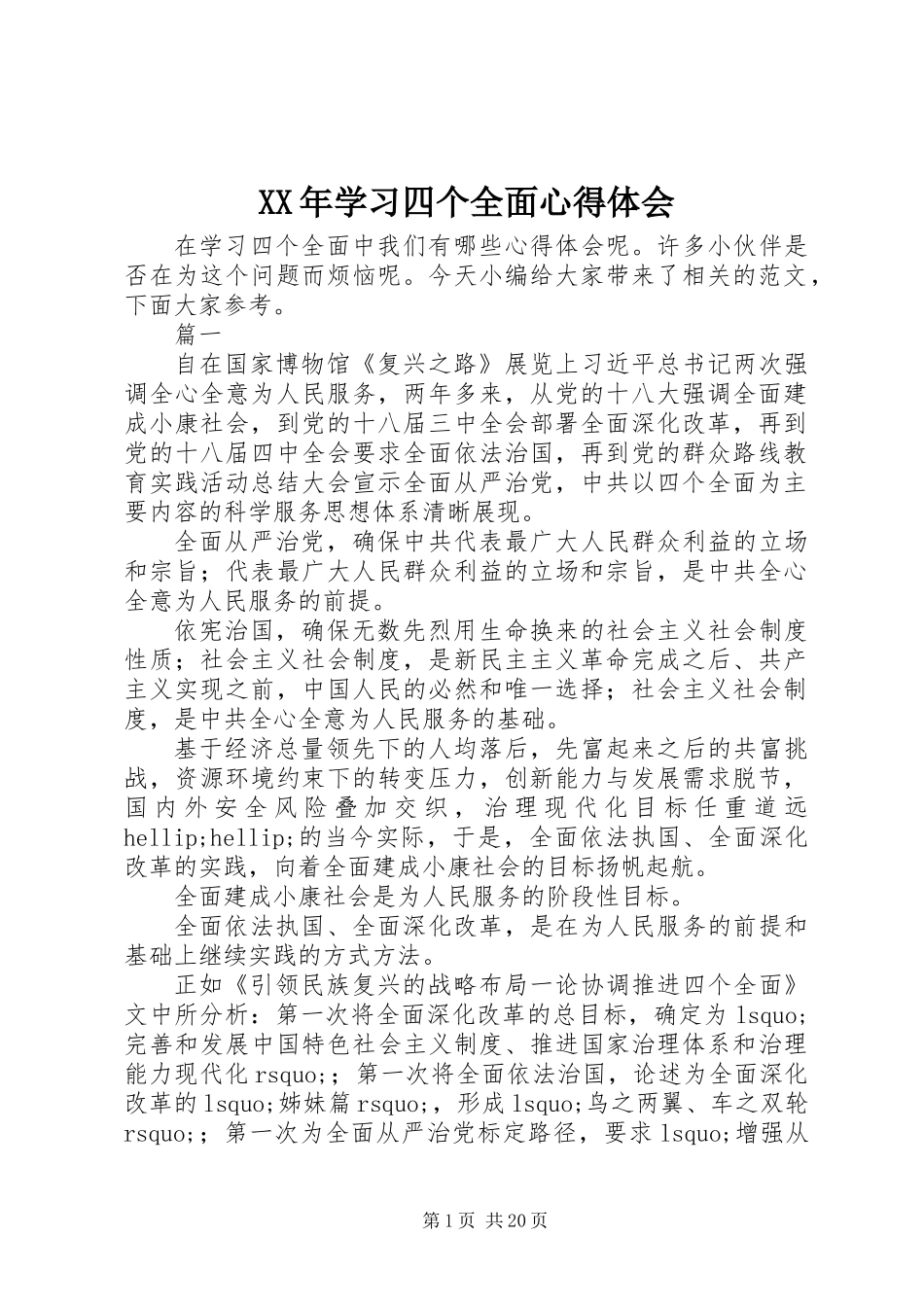 XX年学习四个全面心得体会_第1页