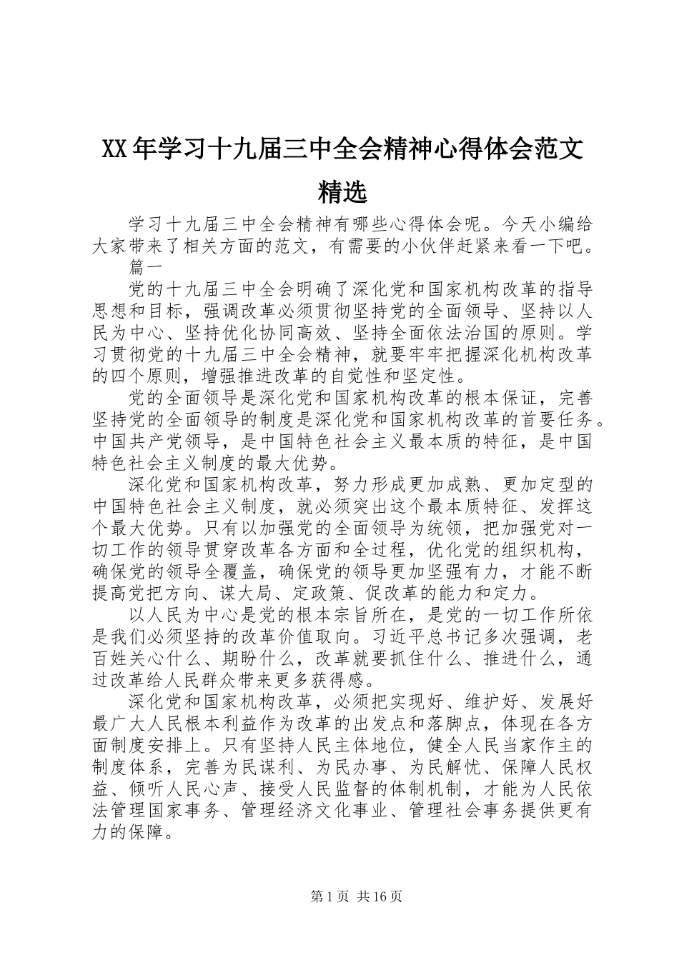 XX年学习十九届三中全会精神心得体会范文精选_第1页