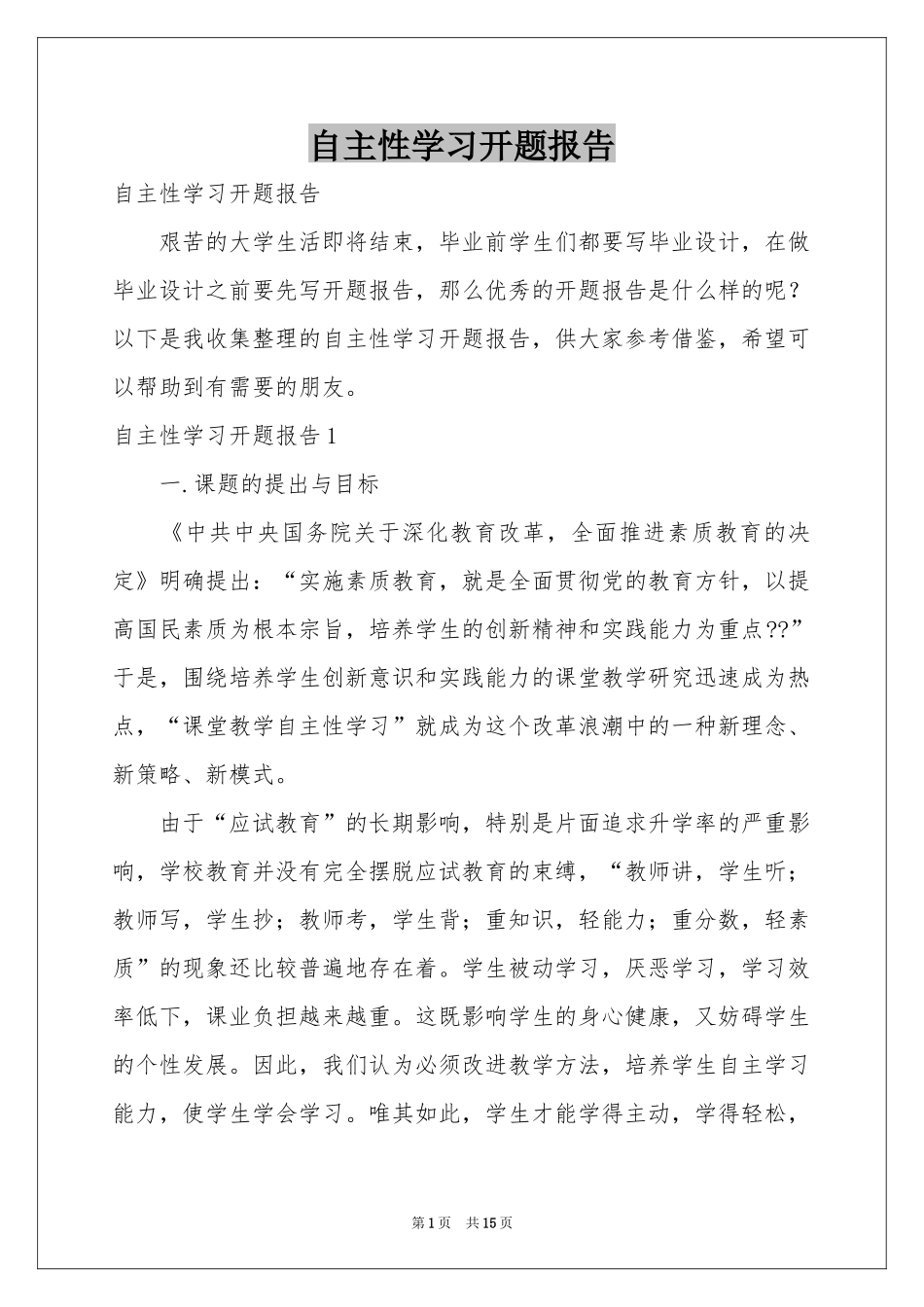 自主性学习开题报告_第1页