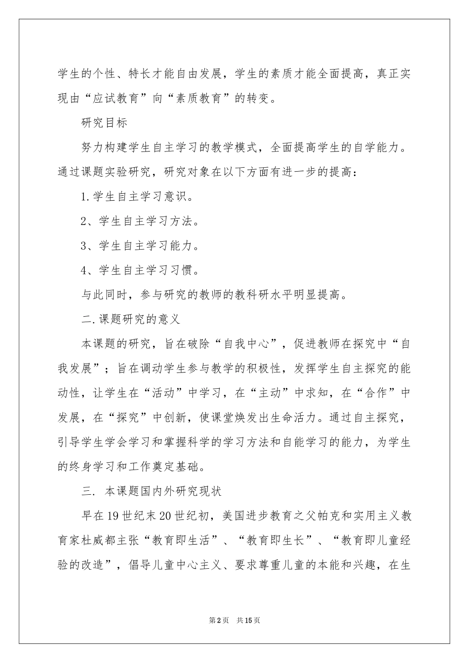自主性学习开题报告_第2页
