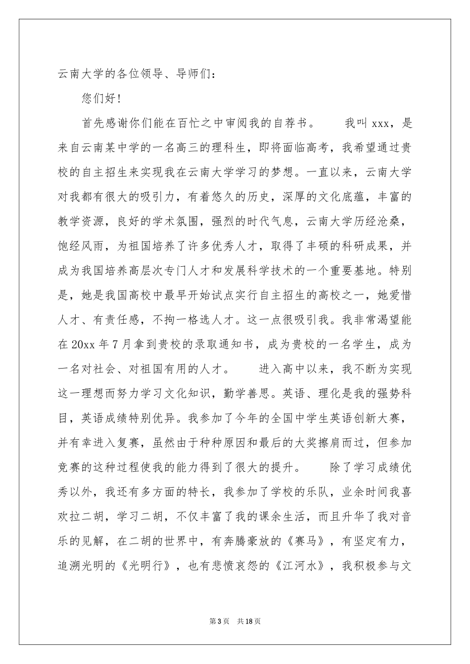 自主招生大学自荐信模板锦集9篇_第3页