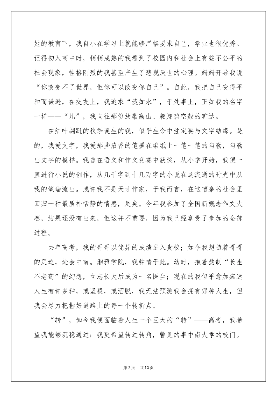 自主招生大学自荐信合集8篇_第2页