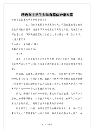 自主招生大学自荐信合集8篇