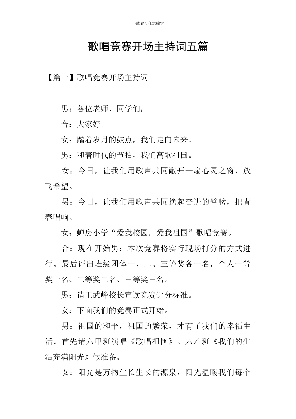 歌唱比赛开场主持词五篇_第1页
