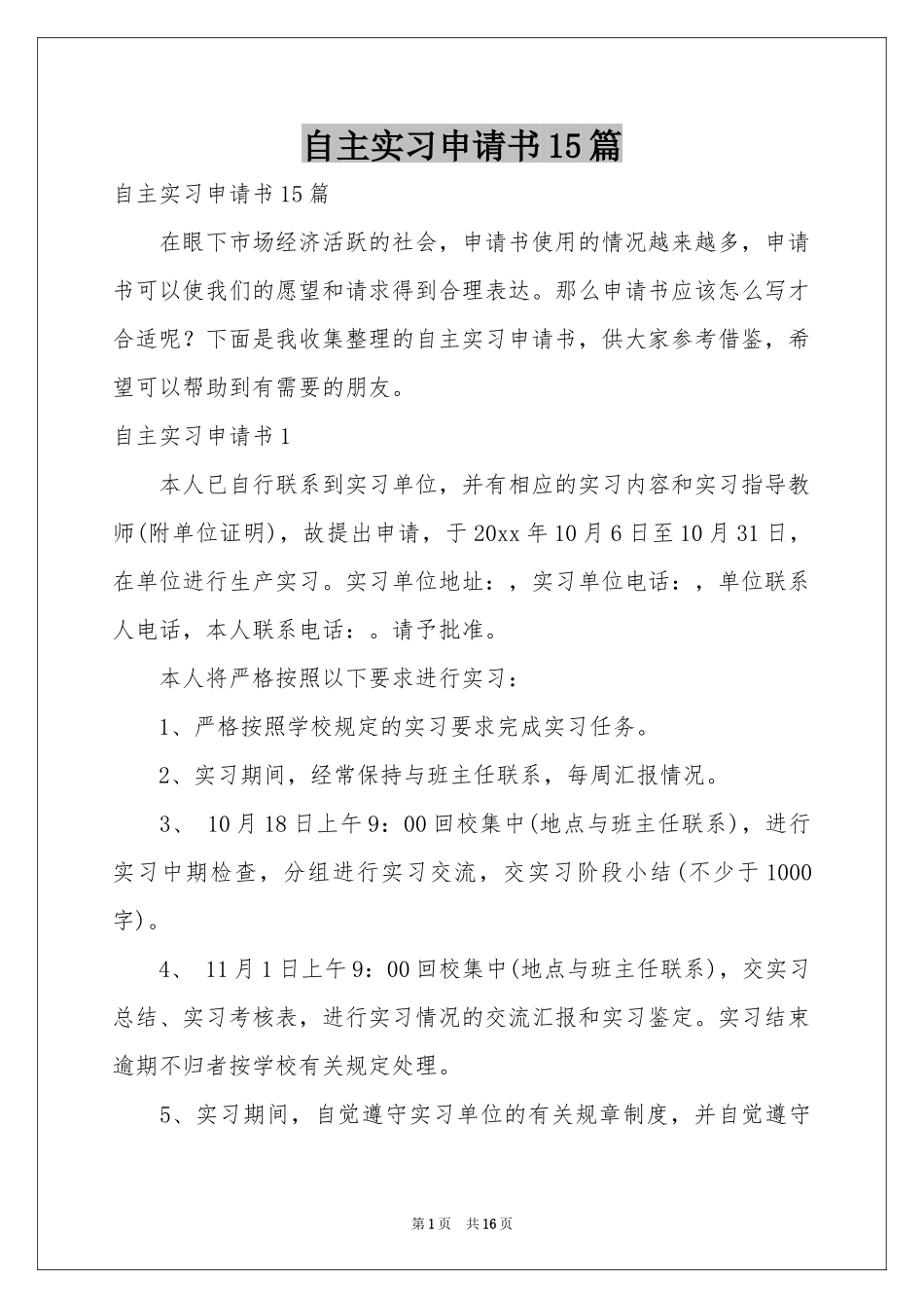 自主实习申请书15篇_第1页
