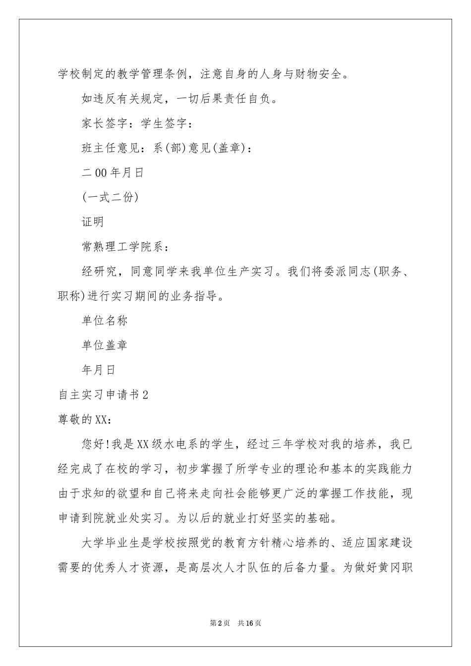自主实习申请书15篇_第2页