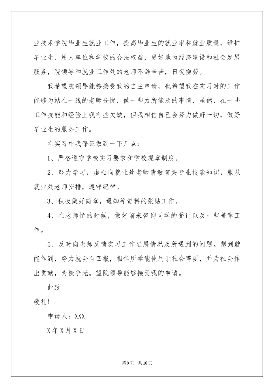 自主实习申请书15篇_第3页