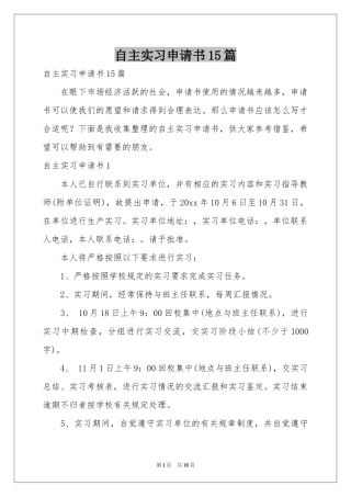 自主实习申请书15篇