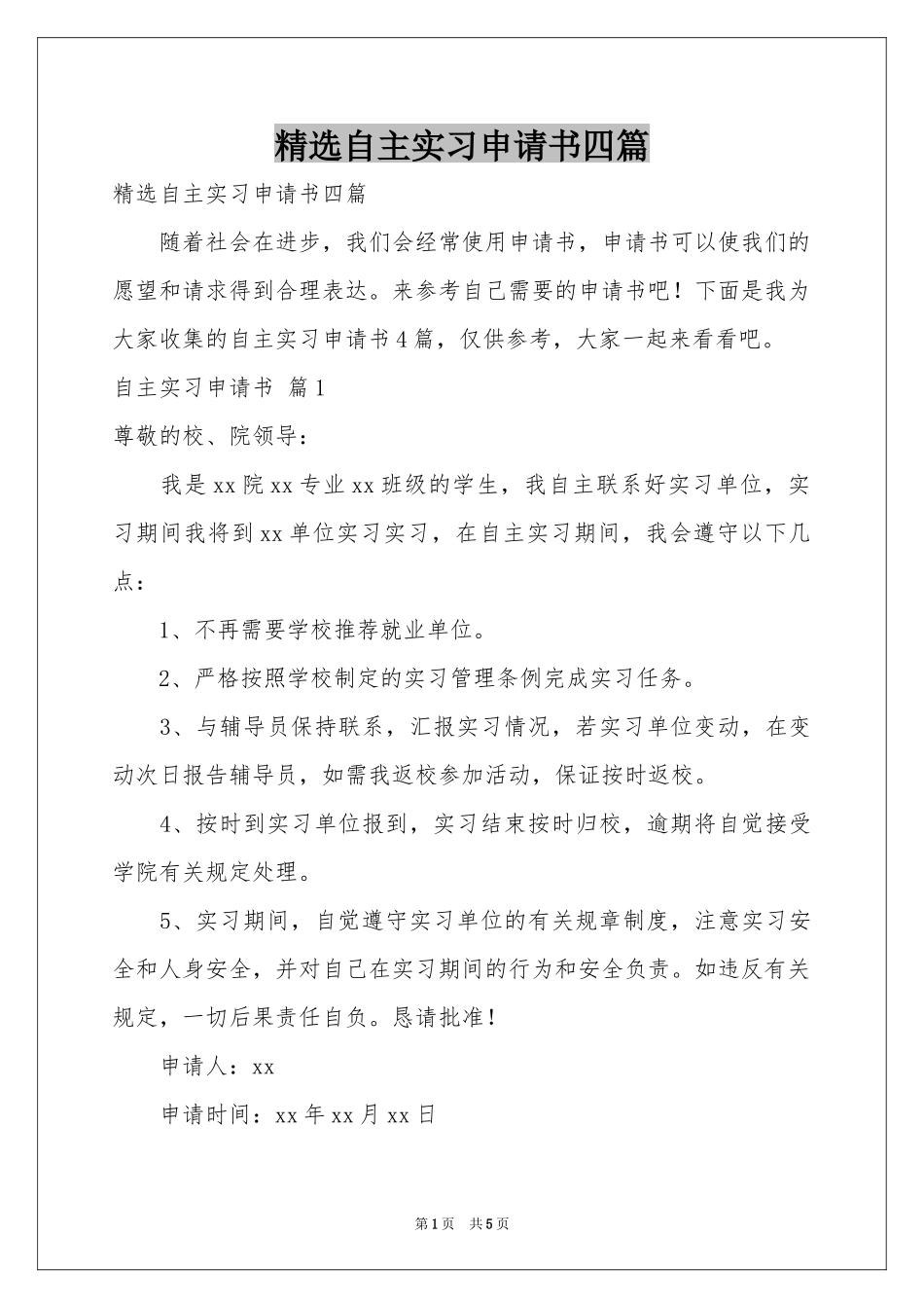 自主实习申请书四篇_第1页