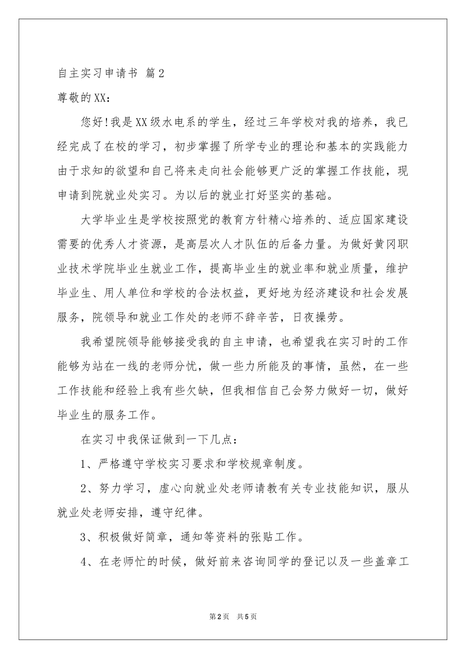 自主实习申请书四篇_第2页