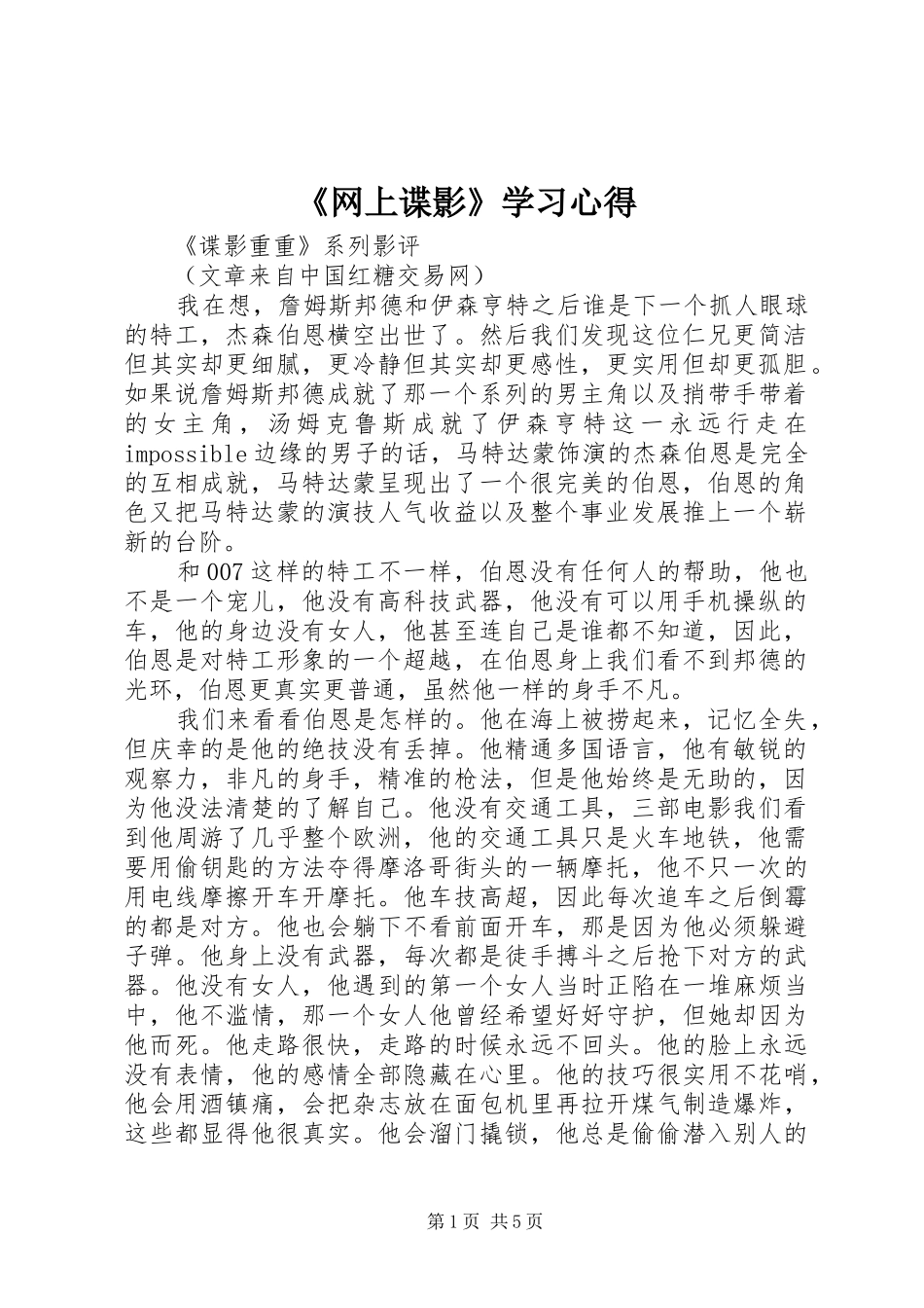 《网上谍影》学习心得_第1页