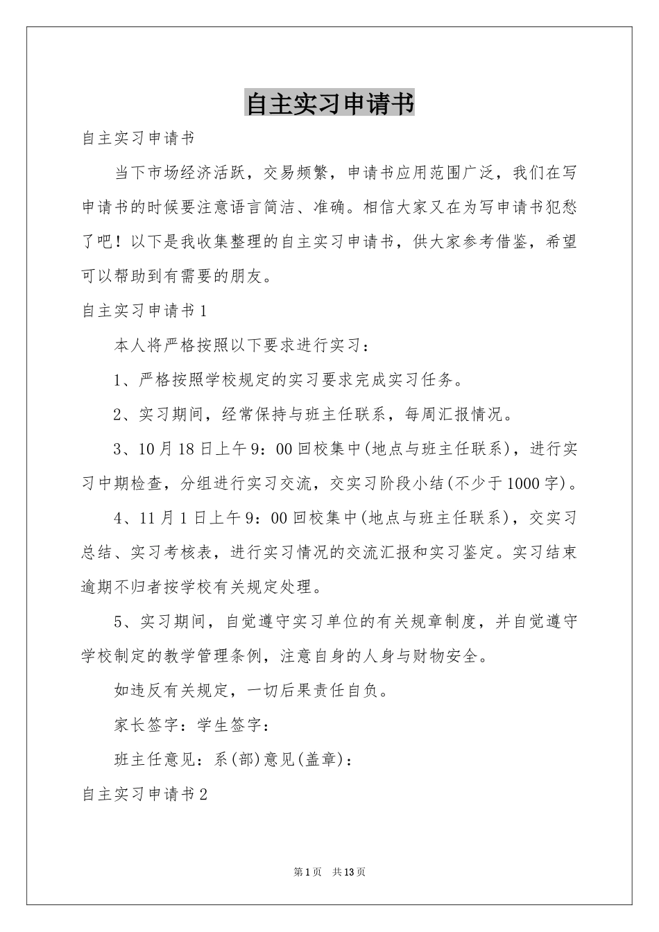 自主实习申请书_第1页