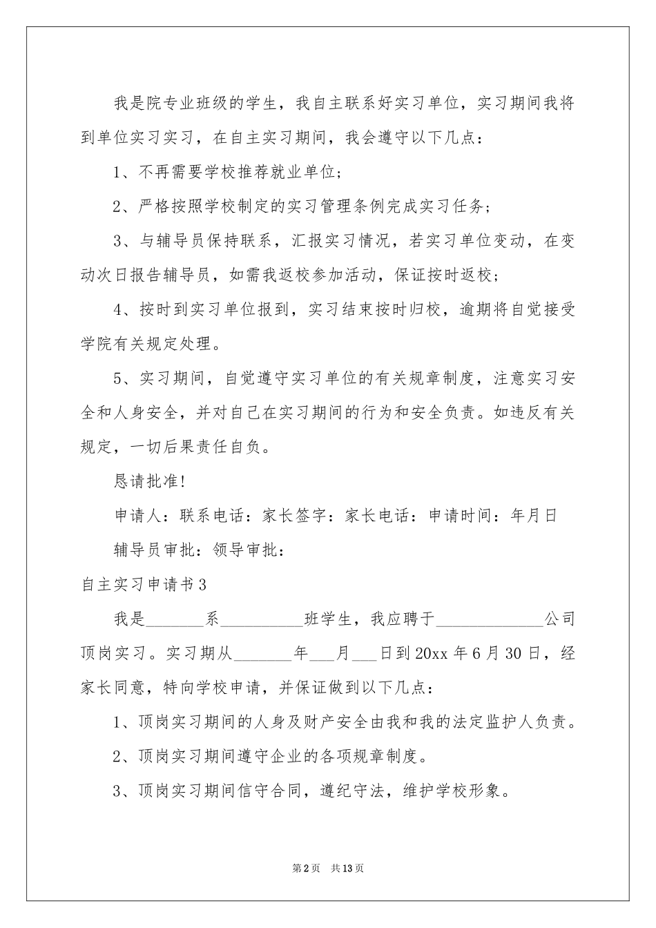 自主实习申请书_第2页