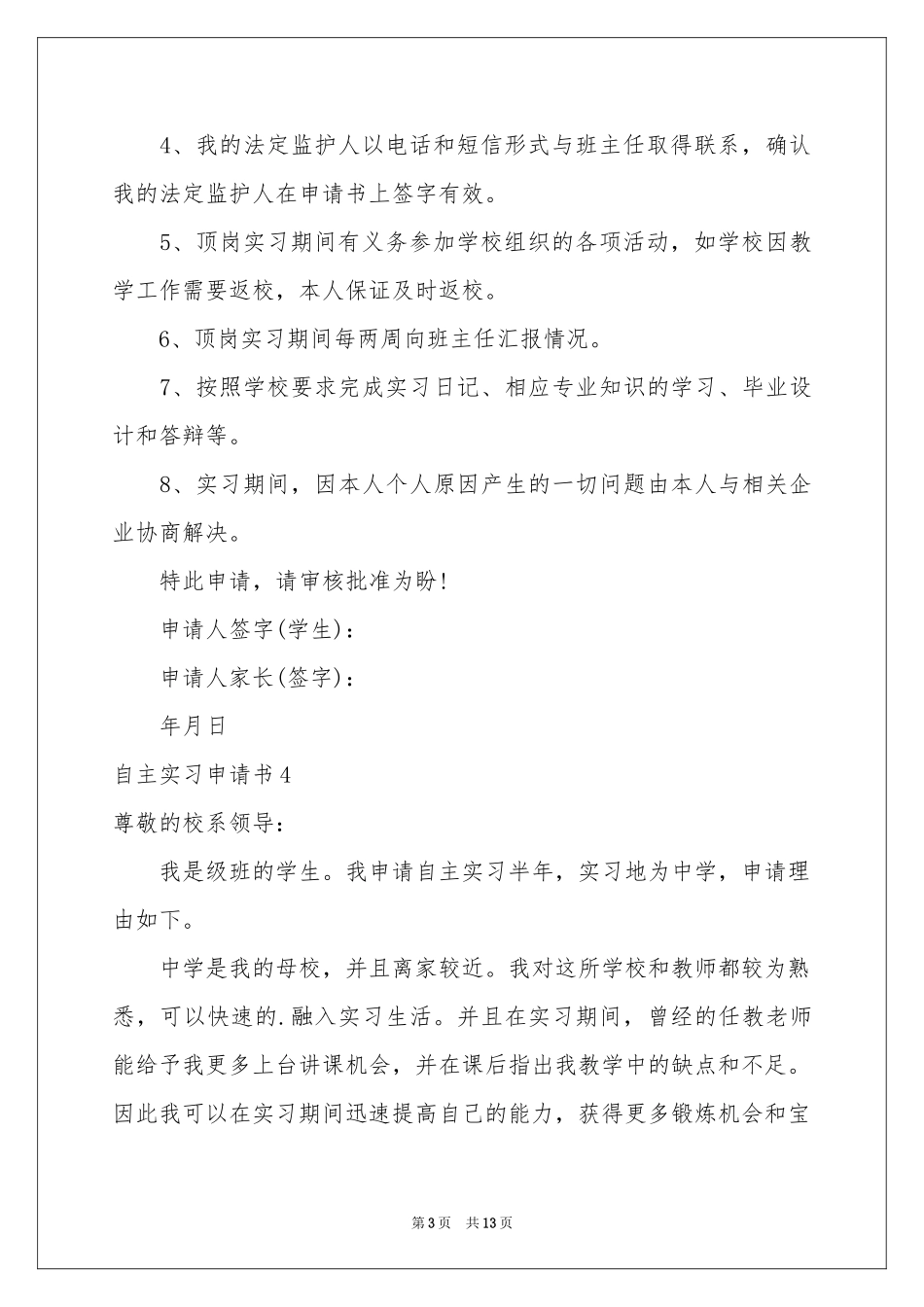 自主实习申请书_第3页