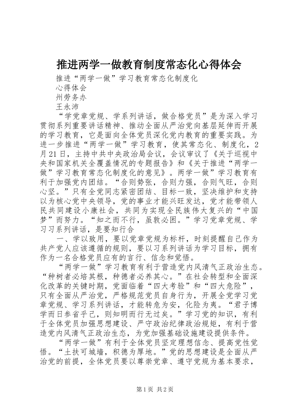 推进两学一做教育制度常态化心得体会_第1页